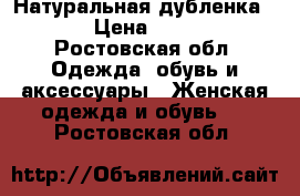 Натуральная дубленка s,m › Цена ­ 4 000 - Ростовская обл. Одежда, обувь и аксессуары » Женская одежда и обувь   . Ростовская обл.